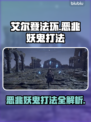 艾尔登法环黑夜君临恶兆妖鬼打法🔥一招制胜！
