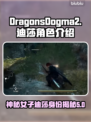 龙之信条2：迪莎竟是隐藏boss？！🔥