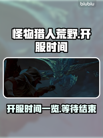 怪物猎人荒野🔥终于开服！玩了吗？截图1