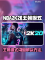 🎮2K20王朝模式闪退？一招解决！💥