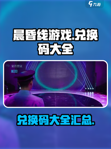 晨昏线游戏兑换码有什么介绍截图1