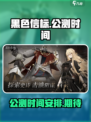 黑色信标公测时间介绍