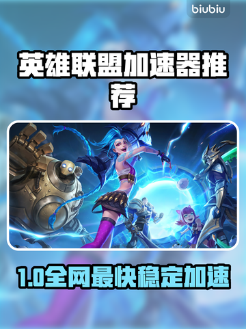 🎮英雄联盟加速器TOP榜！秒杀卡顿🔥截图1