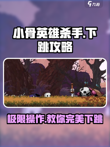 小骨英雄killer下跳攻略💥玩游戏名制胜关键🔥截图1