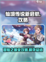 仙境传说新启航攻略大全介绍