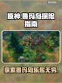 原神：鲁玛岛地图超大🔥玩法全攻略来啦！