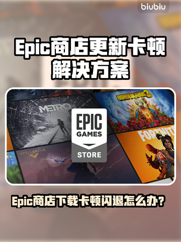 💥Epic商店闪退卡顿？一招解决下载更新难题！🎮截图1