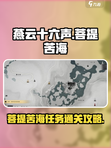 燕云十六声🔥菩提苦海任务通关秘籍🎉截图1