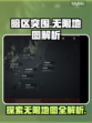 暗区突围🔥无限地图全解析，玩家必看！