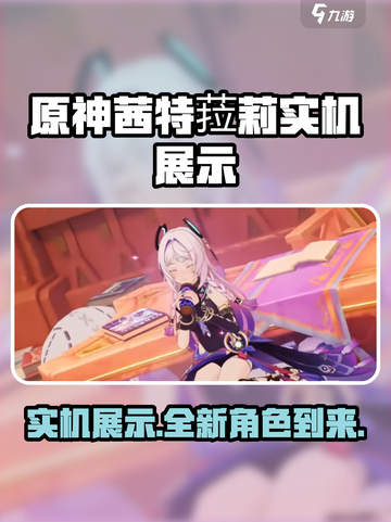 原神茜特菈莉实机展示介绍截图1