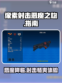 像素射击恶魔之吻🔥玩法大全，游戏达人必看！