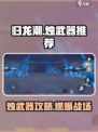 🔥归龙潮烛武器推荐！最强搭配攻略来啦🎮