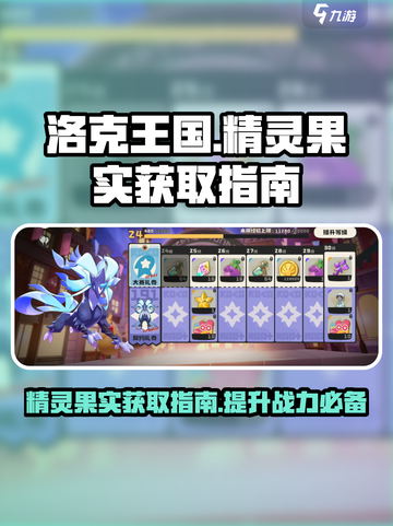 洛克王国手游精灵果实是什么介绍截图1