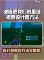 《创造吧我们的星球》设计图撤回秘籍🔥游戏玩家必看！