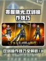 零度曙光双剑怎么操作介绍