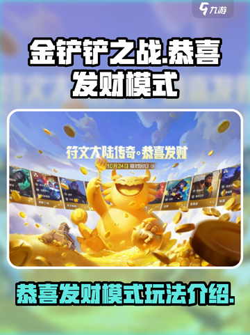 金铲铲之战🔥恭喜发财模式玩法大揭秘！截图1