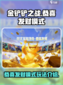 金铲铲之战🔥恭喜发财模式玩法大揭秘！
