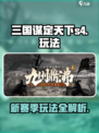 三国谋定天下s4赛季怎么玩介绍