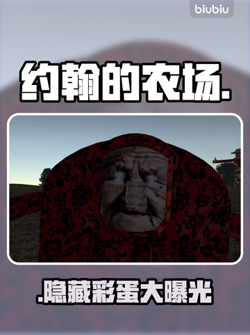 约翰农场惊现隐藏彩蛋💥截图1