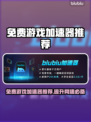免费游戏加速器推荐，玩转PC端游戏⚡