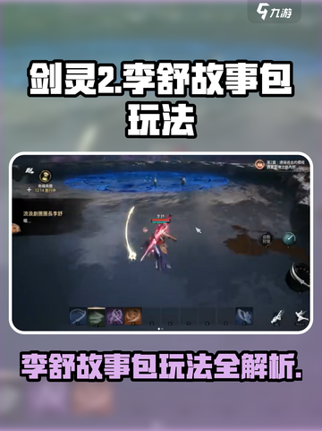 剑灵2李舒故事包🔥玩法超全攻略来啦！截图1