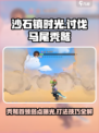 沙石镇时光🔥讨伐马尾秃鹫超详细攻略来啦！