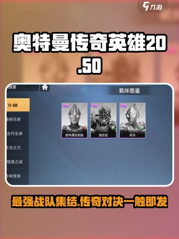 奥特曼传奇英雄2O-50有哪些角色介绍截图1