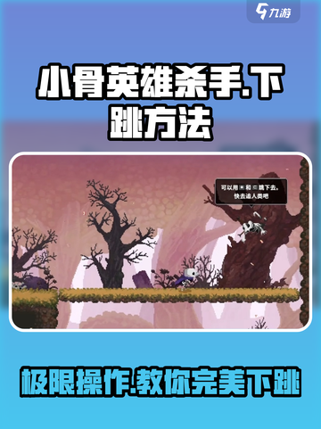 小骨英雄killer💡下跳攻略来啦！秒变大神✨截图1