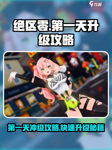 绝区零第一天可以升多少级介绍截图1