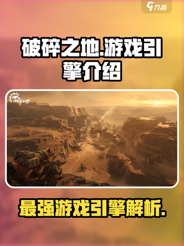 破碎之地游戏引擎好用吗介绍截图1