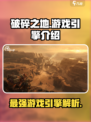 破碎之地游戏引擎好用吗介绍