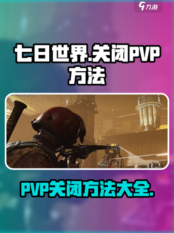 七日世界手游PVP太虐？💥一键关闭方法来了！🎮截图1
