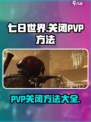 七日世界手游PVP太虐？💥一键关闭方法来了！🎮