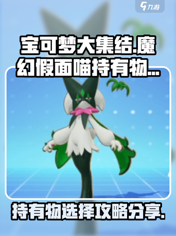 宝可梦大集结魔幻假面喵持有物怎么选介绍截图1