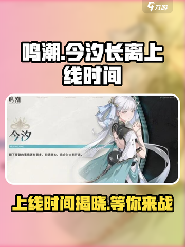 鸣潮今汐和长离什么时候出介绍截图1