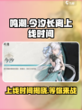 鸣潮今汐和长离什么时候出介绍