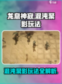 龙息神寂混沌聚影怎么玩介绍