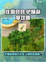 庄园合合铲除杂草攻略介绍