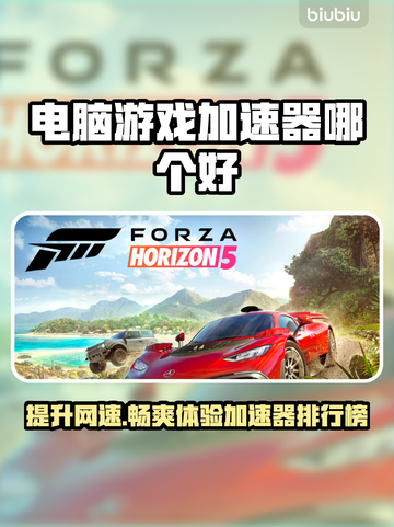 电脑游戏加速器哪个好？🔥排行榜推荐📌截图1