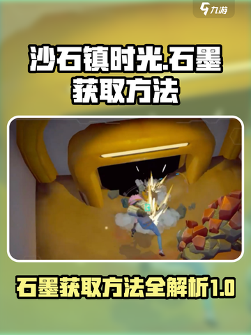 沙石镇时光石墨怎么获得介绍截图1
