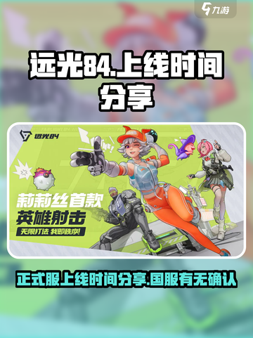 远光84🔥国服上线时间曝光，玩家必看！截图1