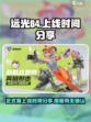 远光84🔥国服上线时间曝光，玩家必看！
