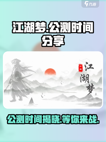 江湖梦🔥公测时间曝光，速来抢先进入！💥截图1