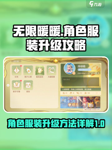 无限暖暖🔥角色服装升级秘籍✨新手必看！截图1