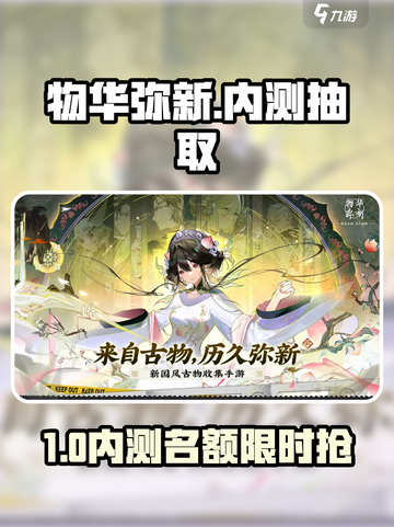 🎮《物华弥新》内测资格爆抢攻略！速看！截图1