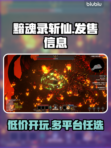 黯魂录斩仙上线🔥超低价格震撼发布！🔥截图1