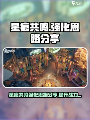 原神✨星痕共鸣强化超详细攻略来啦！截图1