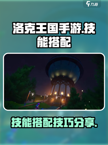 洛克王国手游怎么配技能介绍截图1