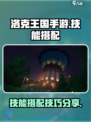 洛克王国手游怎么配技能介绍