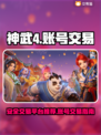 神武4账号交易🔥安全平台推荐🎉